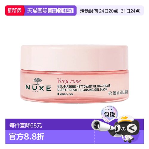 欧洲直邮Nuxe欧树玫瑰清洁补水面膜150ml 舒缓软化角质正品