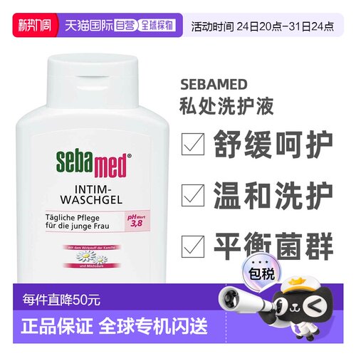 Sebamed施巴女性私处洗护液200ml私密护理清洗调节PH值正品