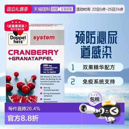 欧洲直邮德国药房Doppelherz双心蔓越莓石榴精华女胶囊60粒