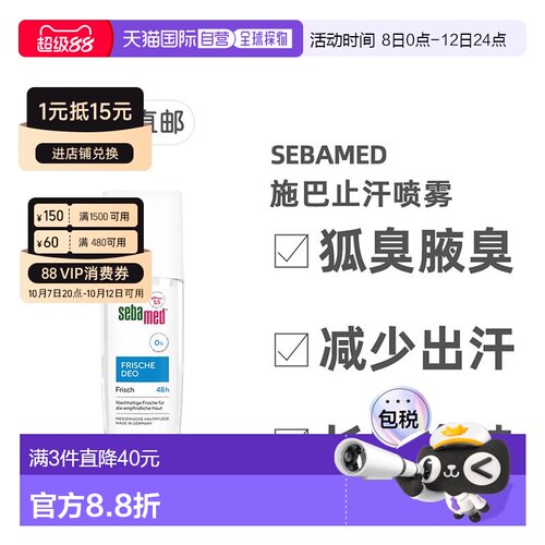 欧洲直邮德国药房Sebamed施巴48小时清新止汗喷雾75ml正品