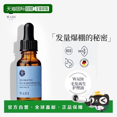 自营 【有效期2026.10】WADI毛发护发精油改善舒缓头皮20ml正品