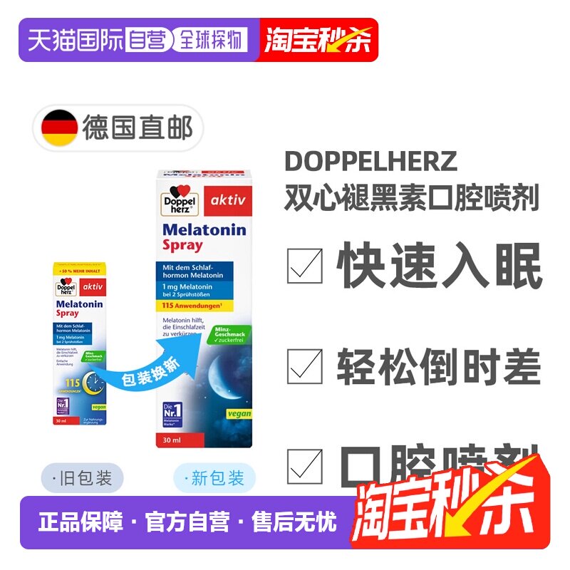 德国双心Doppelherz褪黑素口腔喷剂30ml薄荷味助眠安睡
