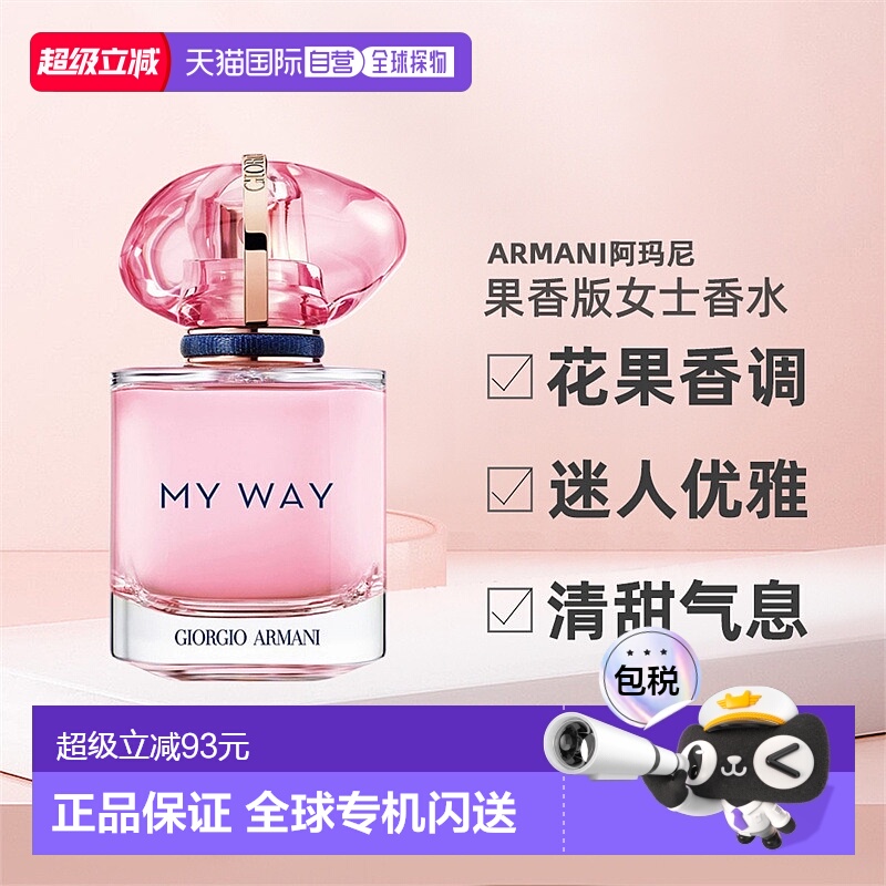欧洲直邮Armani阿玛尼MYWAY自由无界果香版女士香水30/50/90ml正