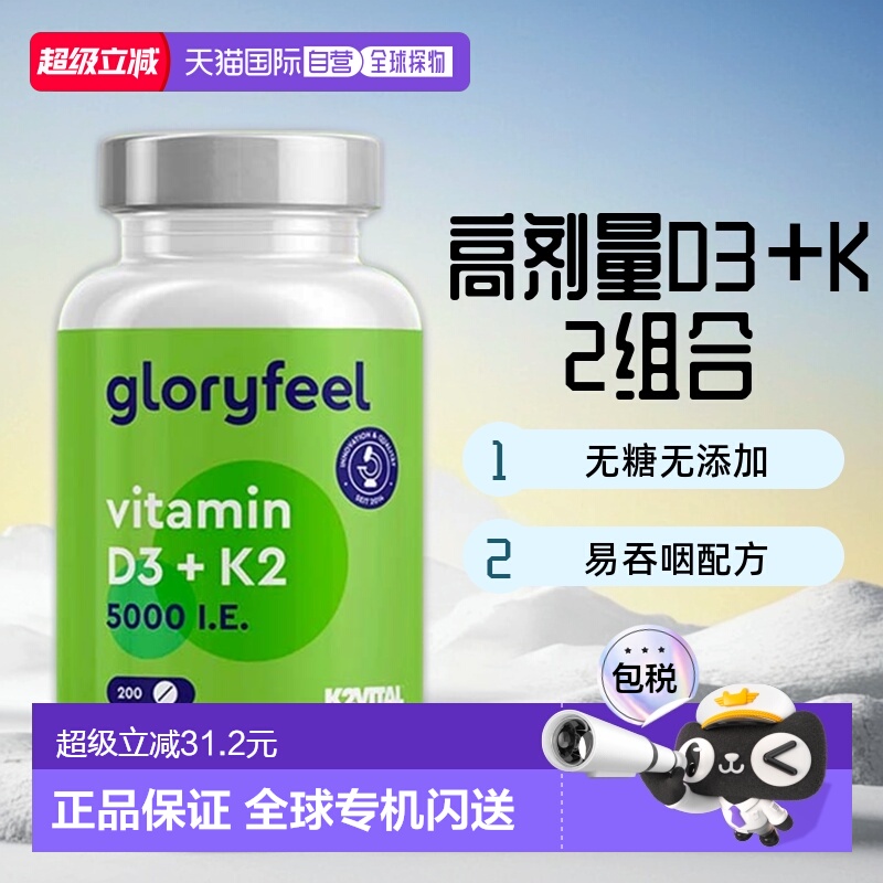 欧洲直邮 GloryFeel维生素D3+K2片5000IU200粒进口 效期到26年6月