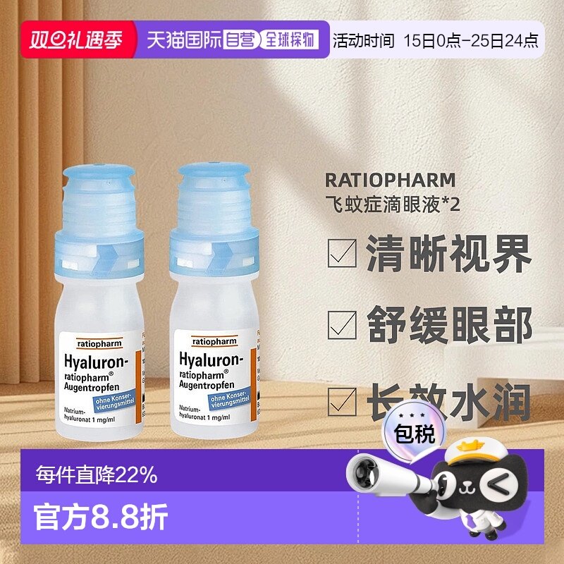 欧洲直邮药房Ratiopharm玻璃体浑浊飞蚊症滴眼液缓解干眼10mlx2瓶