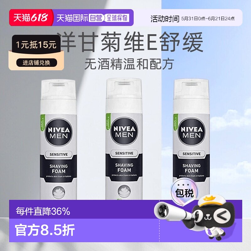 欧洲直邮Nivea妮维雅男士敏感肌剃须泡沫刮胡泡200ml*3瓶正品