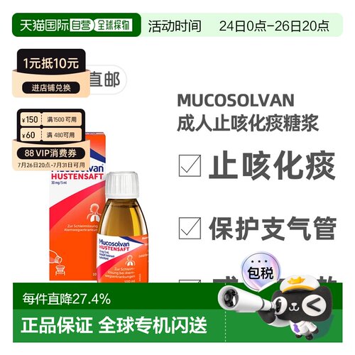欧洲直邮德国药房 沐舒坦Mucosolvan成人止咳化痰糖浆 盐酸氨溴索