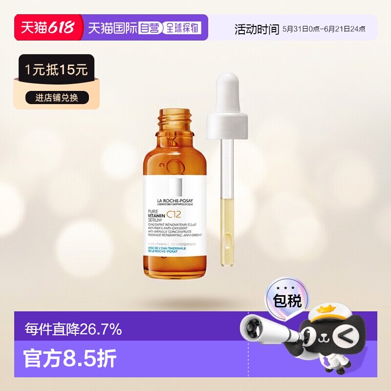 欧洲直邮La Roche Posay理肤泉维C12抗氧精华液30ML 24年新版正品