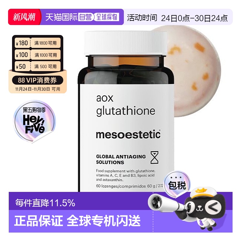mesoestetic美斯蒂克美白双抗丸谷胱甘肽片60粒