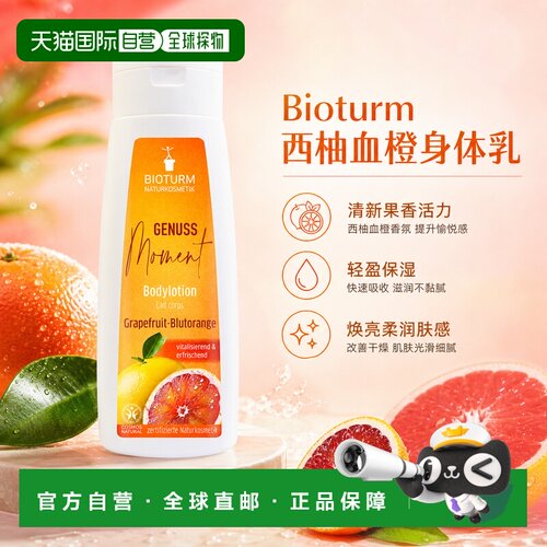 欧洲直邮Bioturm 葡萄柚身体乳 200 ml正品保湿