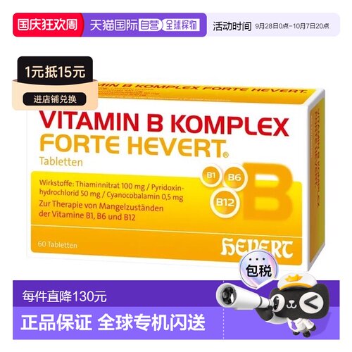 欧洲直邮德国药房HEVERT维B族100mgB1+50mgB6+500ugB12片60粒