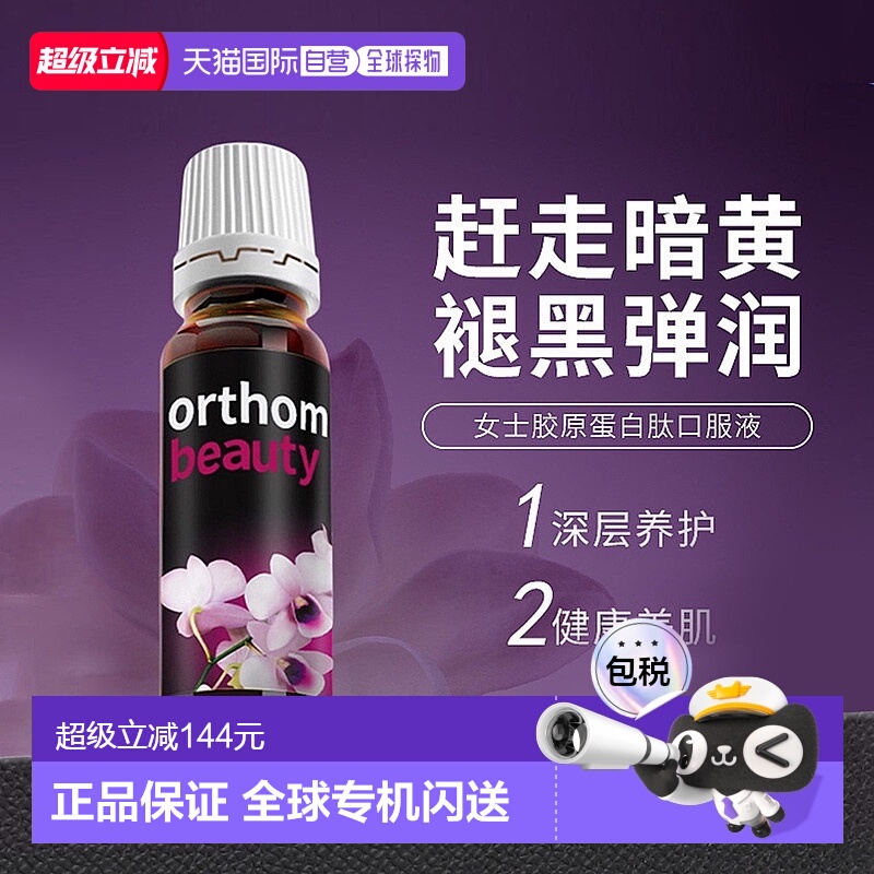 Orthomol德国奥适宝胶原蛋白肽粉女水解玻尿酸口服液效期26年10月