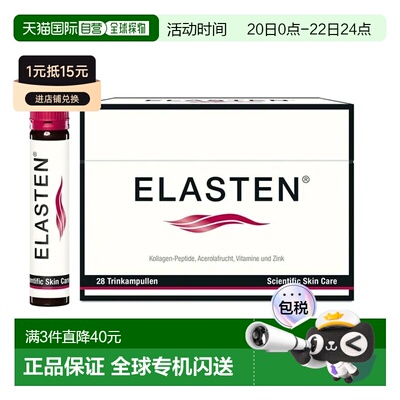 欧洲直邮德国药房伊莱Elasten专利胶原蛋白肽美肤抗老口服液28支