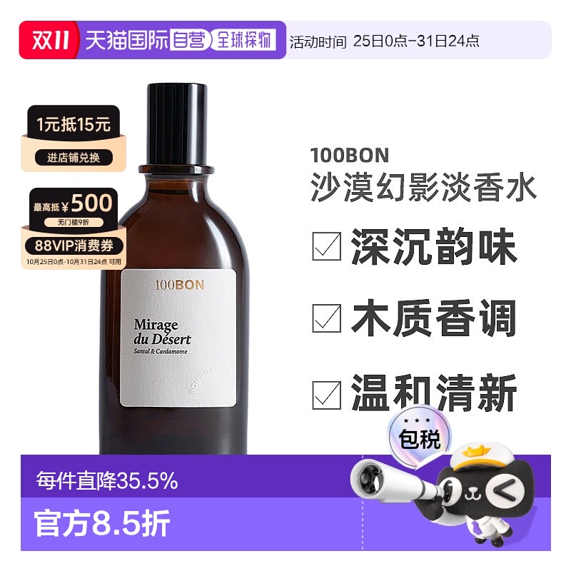 欧洲直邮法国直邮香水100BON MIRAGE DU DESERT 沙漠幻影 EDT 淡