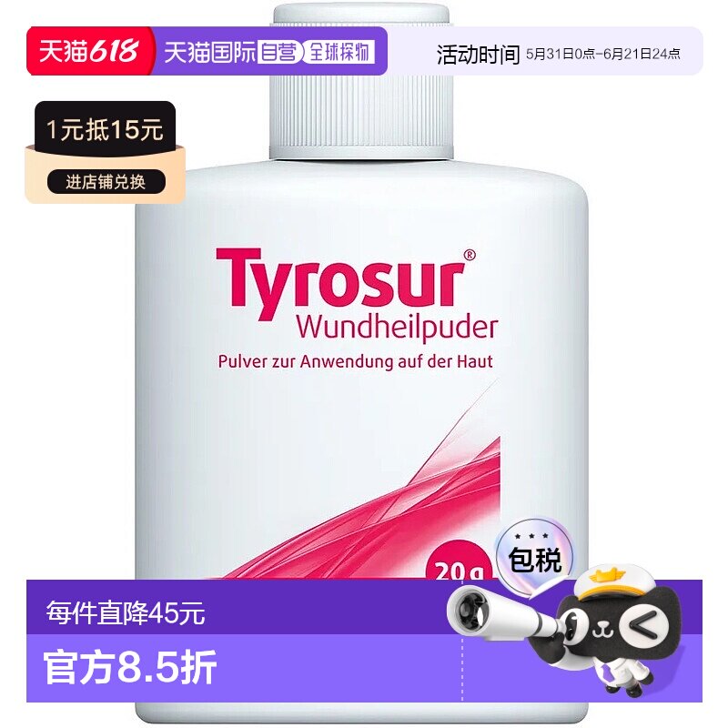 欧洲直邮德国药房Tyrosur抗生素粉20g 抗细菌感染浅表擦伤割伤
