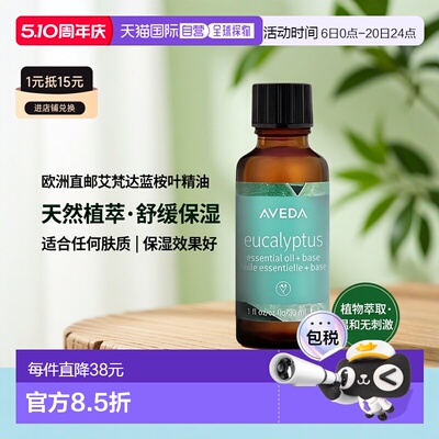 欧洲直邮Aveda艾梵达蓝桉叶精油 30ml 留香芳香肌肤保湿新款正品
