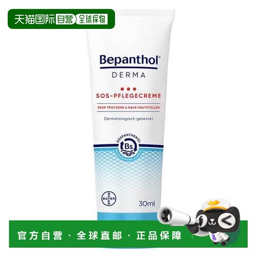 欧洲直邮德国药房Bepanthol拜耳贝乐欣B5特干粗糙急救护理膏正品