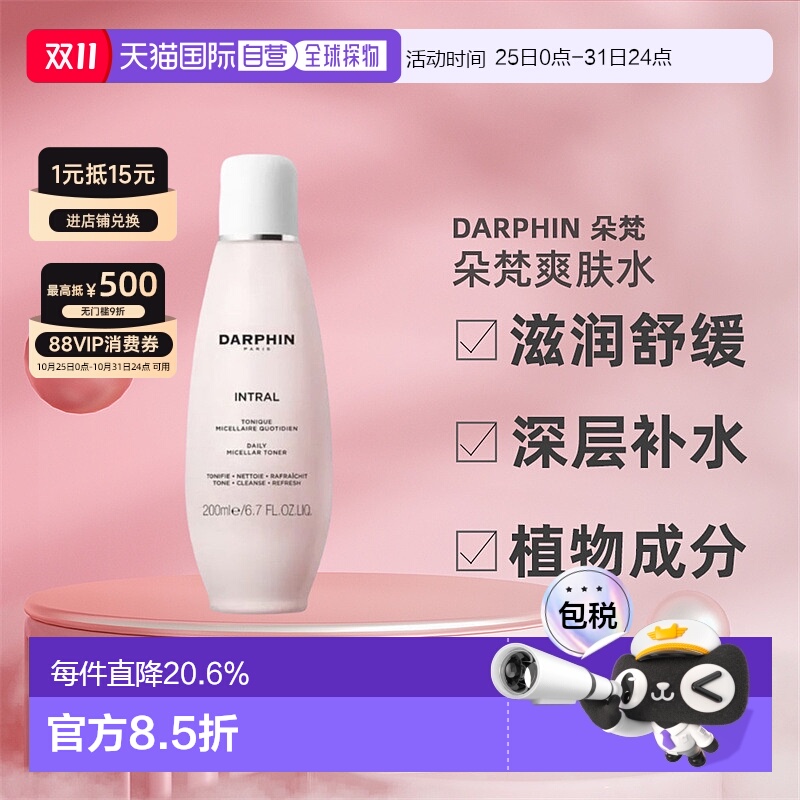 欧洲直邮DARPHIN朵梵爽肤水补水舒缓滋润清洁酵母洋甘菊全效200ml