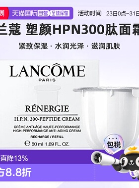 欧洲直邮LANCOME 兰蔻 塑颜HPN300肽面霜 紧致保湿50ml替芯正品