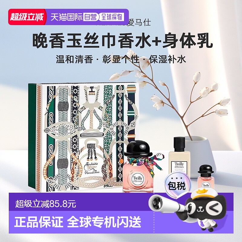 欧洲直邮Hermes爱马仕Twilly晚香玉丝巾女士浓香水身体乳套装礼盒