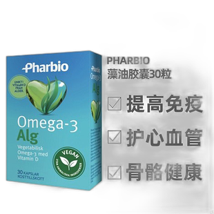 北欧大药房Pharbio纯素藻油胶囊30粒护心补脑素食者专用维生素