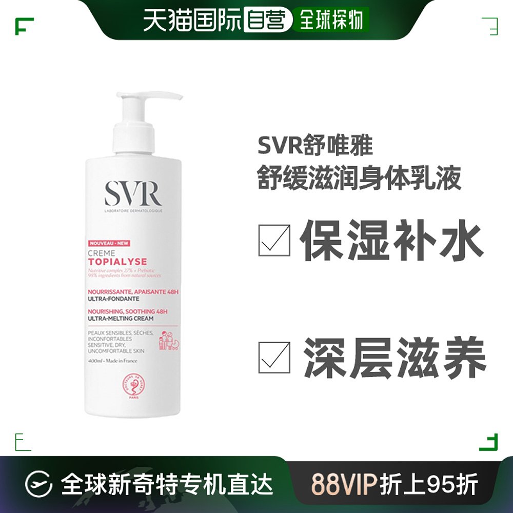 欧洲直邮Svr舒唯雅舒缓滋润身体乳400ml保湿补水深层滋养控油