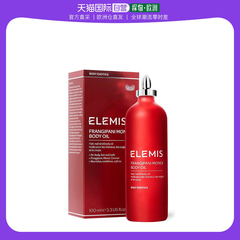 欧洲直邮Elemis艾丽美鸡蛋花椰子油身体滋养护理油温和留香舒缓