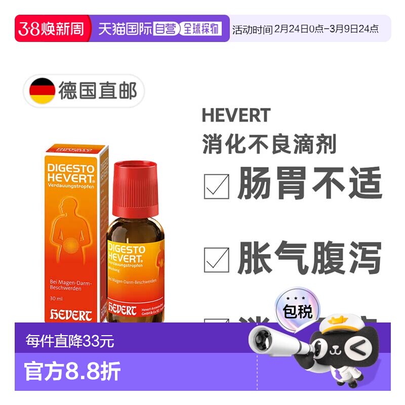 欧洲直邮德国药房HEVERT顺势消化不良胃肠不适胀气腹泻滴剂30ml