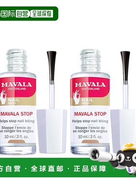 欧洲直邮Mavala苦甲水10ml*2瓶装  保护指甲 防啃指甲正品