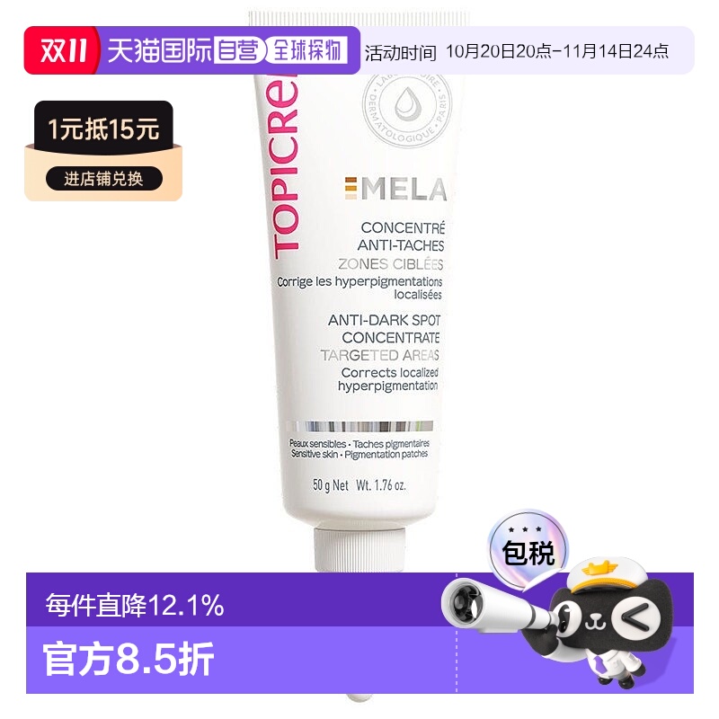 欧洲直邮Topicrem特碧润Mela焕白浓缩液50g 保湿减少黑斑斑点 敏