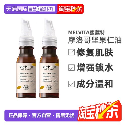 欧洲直邮Melvita蜜葳特莹润摩洛哥坚果仁油50mlx2瓶装滋养阿正品