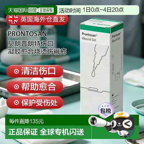 欧洲直邮英国药房贝朗Prontosan普朗特伤口凝胶愈合烧烫伤褥疮