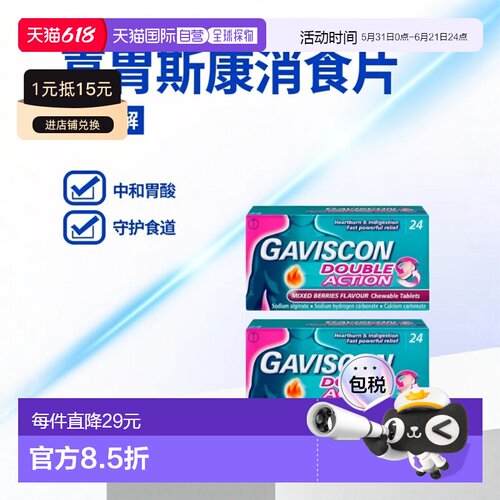 欧洲直邮Gaviscon嘉胃斯康消食片胃酸胃痛灼热缓解食道反流24片*2