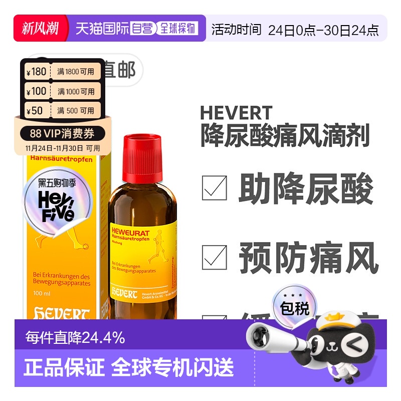 欧洲直邮德国药房Hevert菲德降尿酸缓解痛风滴剂100ml排尿酸止痛