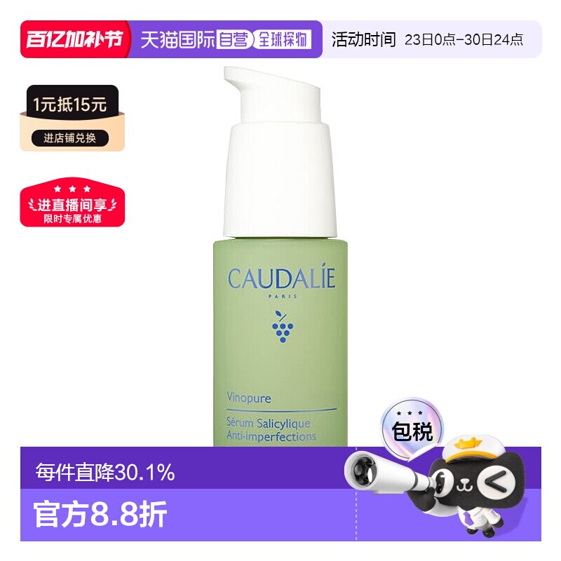 欧洲直邮CAUDALIE欧缇丽葡萄籽平衡精华液30ml保湿水油平衡正品