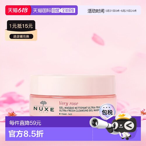 欧洲直邮Nuxe欧树玫瑰清洁补水面膜150ml 舒缓软化角质正品