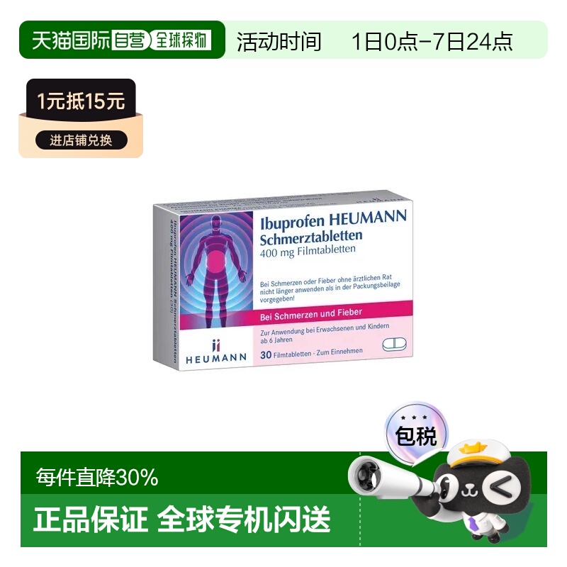 欧洲直邮Heumann布洛芬镇痛片30片6岁+缓解头痛经期痛腿痛止痛