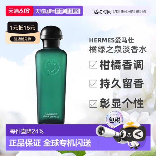 欧洲直邮Hermes爱马仕男士橘绿之泉淡香水/古龙水50ml/100ml正品