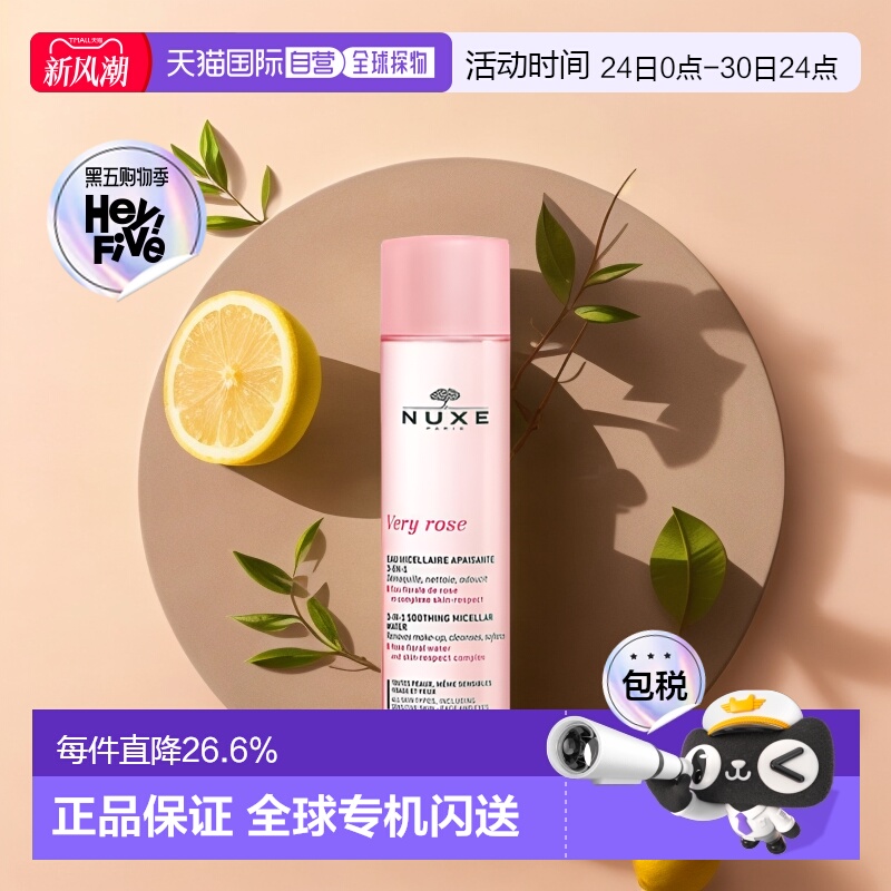 直邮nuxe欧树玫瑰舒缓洁颜卸妆水