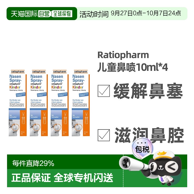 欧洲直邮Ratiopharm儿童鼻喷喷雾流鼻涕过敏性鼻塞呵护鼻腔 4瓶装