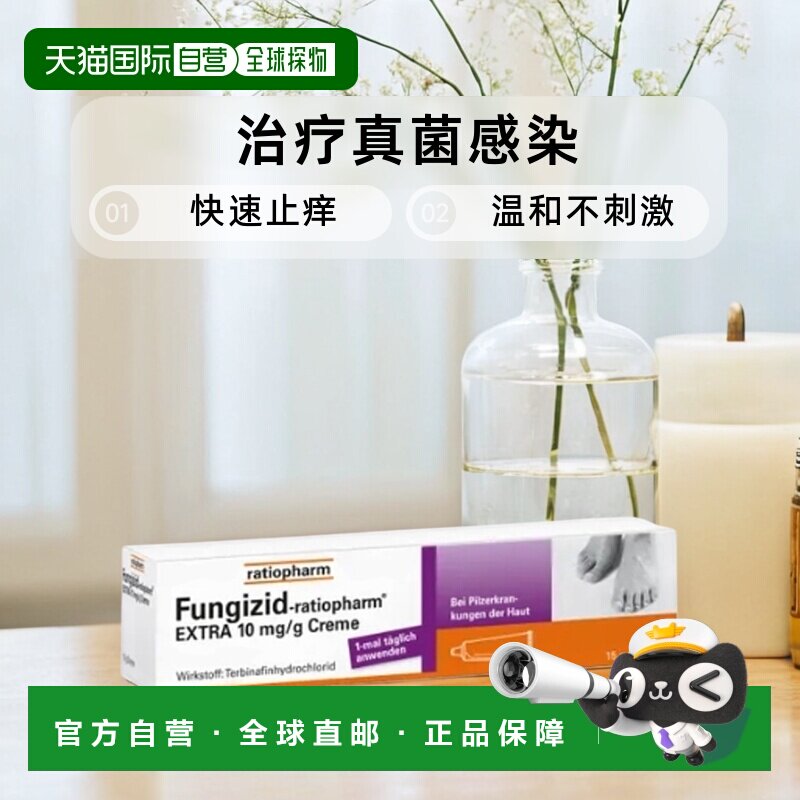 德国ratiopharm皮肤真菌脚气膏15g12岁+青少年成人10毫克