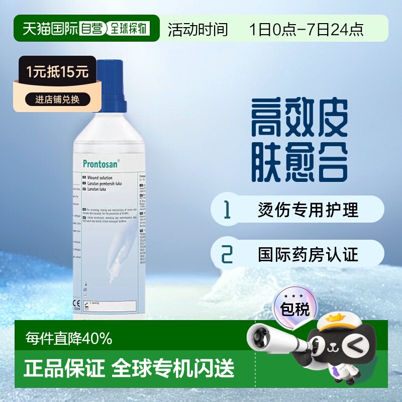 欧洲直邮贝朗Prontosan普朗特液体伤口敷料无菌溶液皮肤愈合烫伤