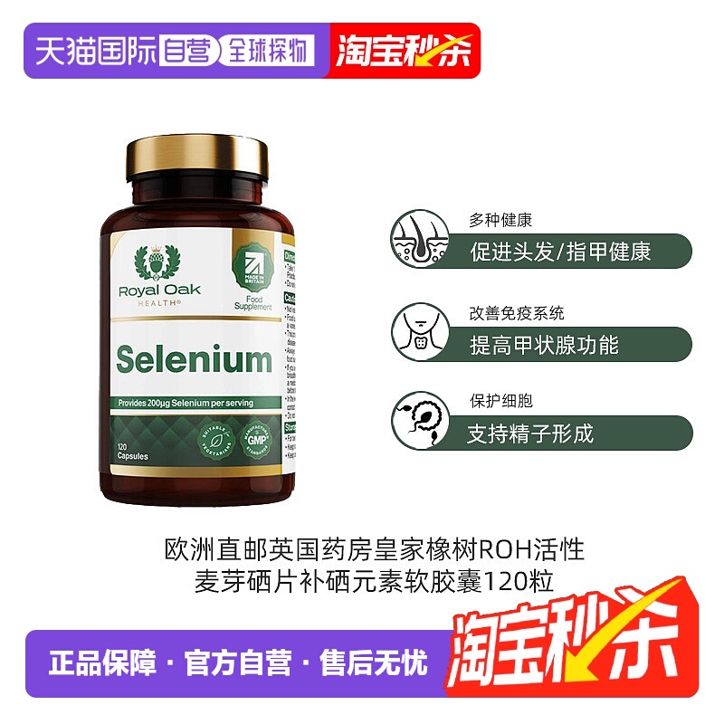 欧洲直邮英国药房皇家橡树ROH活性麦芽硒片备孕补硒软胶囊240粒