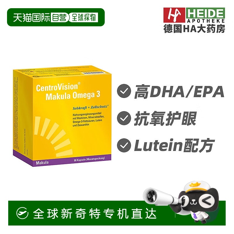 欧洲直邮德国视网膜专用 Omega‑3 复配胶囊90粒 HA药房直供