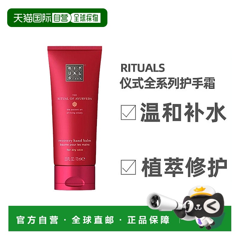欧洲直邮Rituals护手霜70ml保湿补水滋润嫩滑温和舒适嫩肤柔软