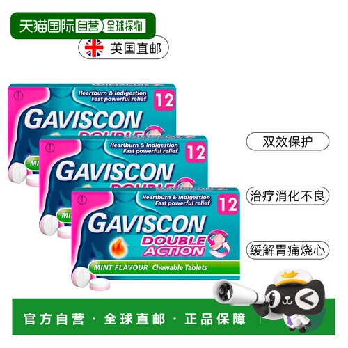 欧洲直邮Gaviscon嘉胃斯康双效咀嚼片消化不良胃酸痛灼热食管反流