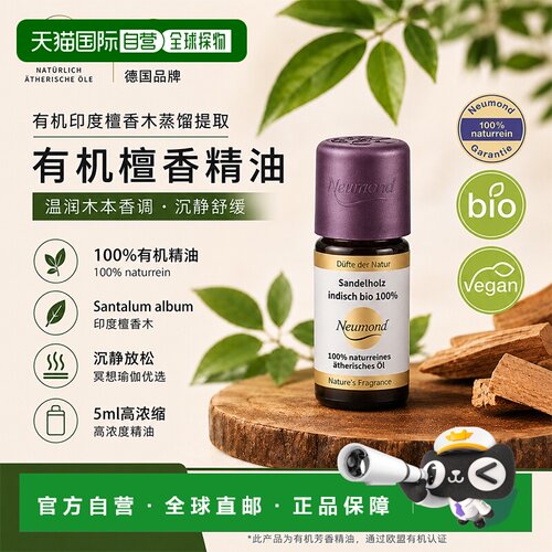 欧洲直邮Neumond新月印度有机檀香单方精油 5ml正品