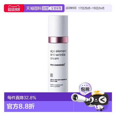 欧洲直邮Mesoestetic美斯蒂克 age element淡纹面霜50ml淡化正品