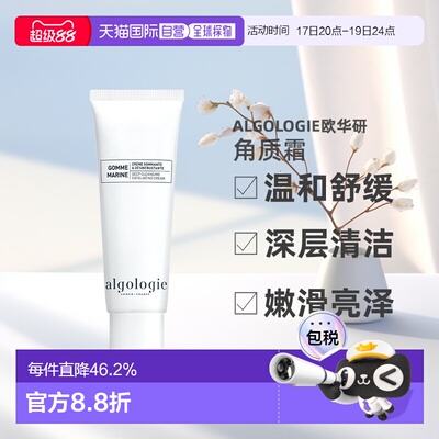 欧洲直邮Algologie欧华研角质霜50ml保湿补水深层清洁嫩滑亮正品