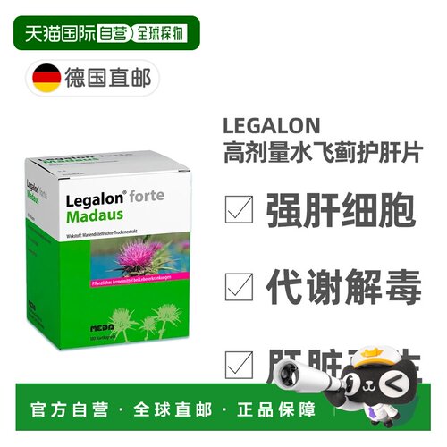 欧洲直邮德国Legalon马博士利加隆水飞蓟素 保肝护肝细胞肝脏肝炎